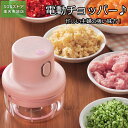 5秒でニンニクみじん切りができる! みじん切り チョッパー 電動 プロセッサー フードチョッパー 玉ねぎみじん切り ニンニクみじん切り