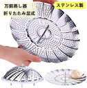 蒸し 蒸し鍋 蒸し器 蒸し器 ステンレス 万能蒸し器 (折りたたみ足式) 鍋のサイズにあわせて大きさを変えられるステンレス製蒸し器