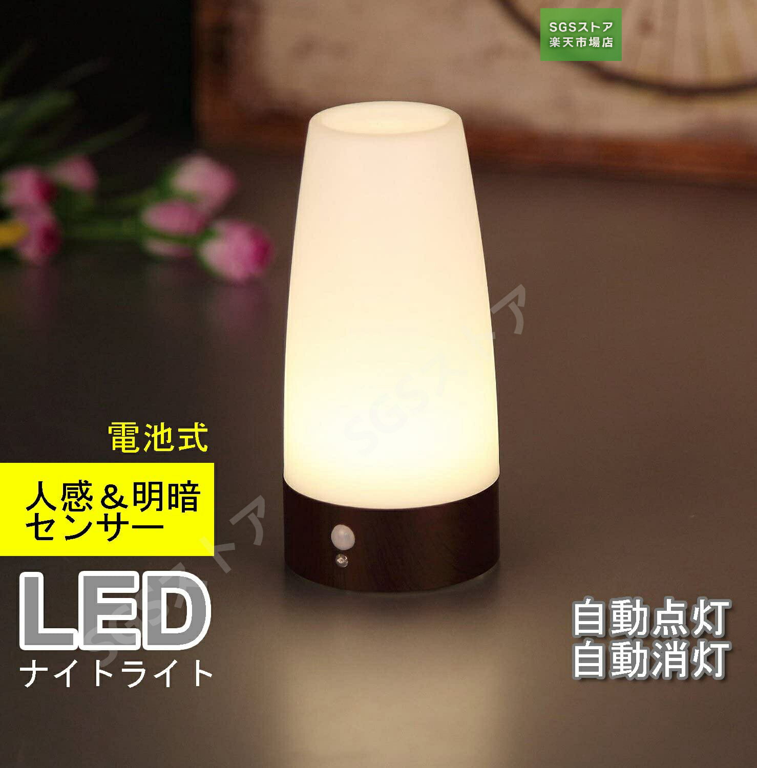 ※SS期間最大66％OFF/LEDライト　人感＆明暗センサーライト　ナイトライト　足元ライト　木目調　室内照明　玄関　階段　廊下　電池式　電球色
