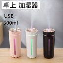 卓上 加湿器 USB デスク 車用 小型 加湿機 オフィス 寝室 超静音 加湿器 、超音波式加湿器 空気浄化機 大容量 300ml 、7色LEDライト、 子供部...