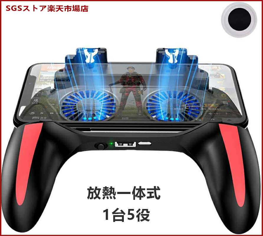 モバイル コントローラー 1台5役 Banglede 放熱一体式 荒野行動 コントローラー ゲームパッド 2つスマホ冷却ファン付き スマホクーラー 2段階風量調節 5000mAh 移動操作用パッド付き 高速射撃ボタン スタンド機能 各種ゲーム対応可能