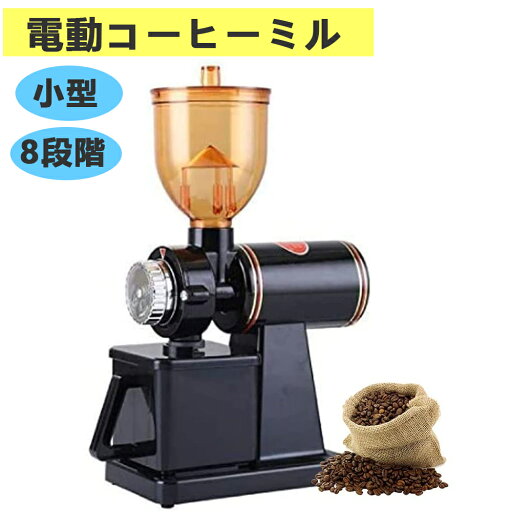 ※SS期間最大64%OFF/電動コーヒーミル 8段階変速調整 家庭用 小型 電動 機械ステンレス鋼の刃 コーヒー店 ケーキ店ドーナツ店などに適用 ※SS期間最大64%OFF/電動コーヒーミル 8段階変速調整 家庭用 小型 電動 機械ステンレス鋼の刃 コーヒー店 ケーキ店ドーナツ店などに適用