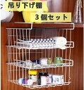 吊り下げ棚 3個セット複数連結 吊り下げラック 戸棚下収納ラック キッチン収納ラック荷重5kg キッチン用 バスルーム用