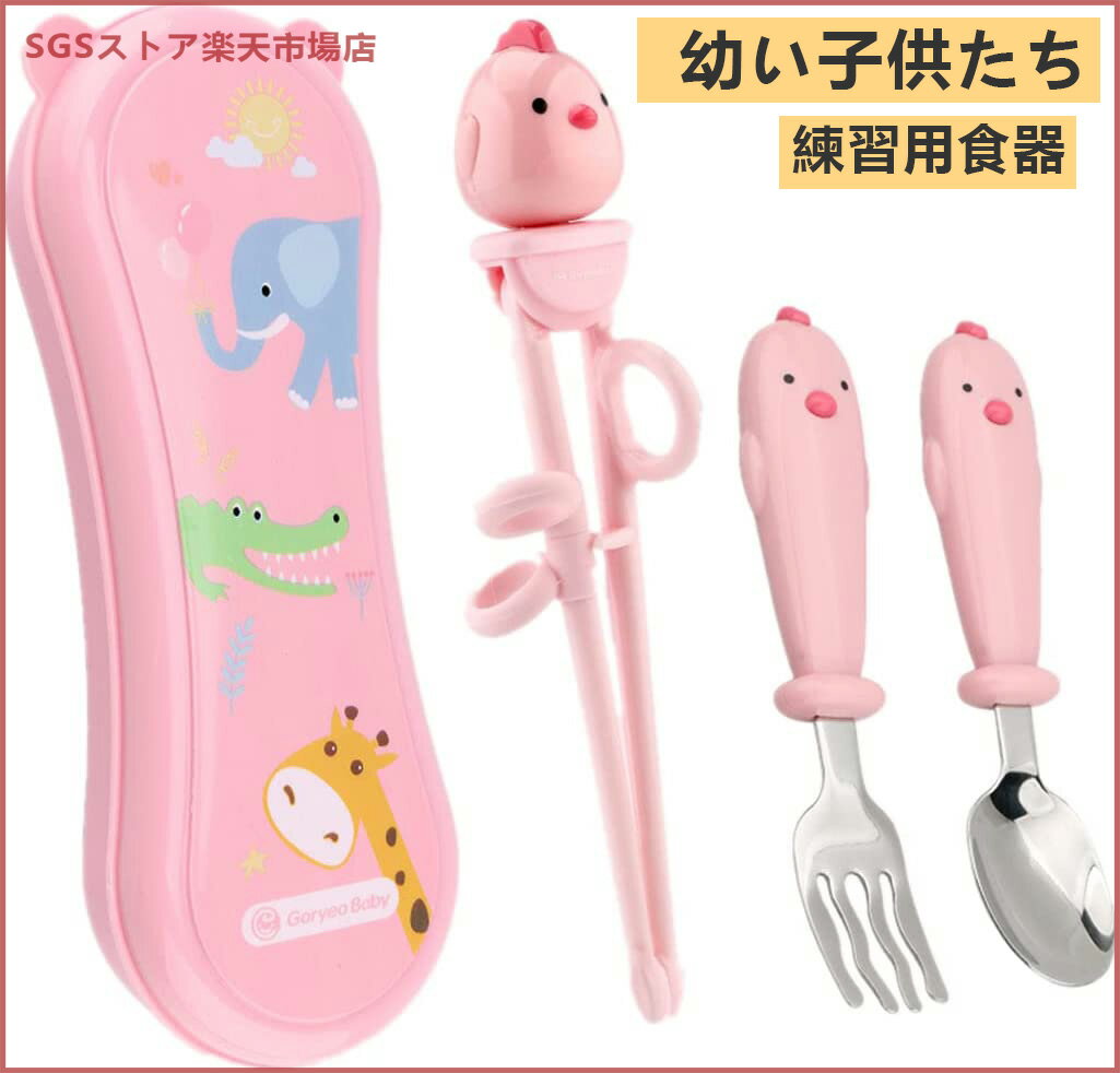 幼い子供たち ステンレス鋼 トレーニング 食器 練習用食器 ベビー用 子ども用 幼児 子供用品 トレーニング箸 スプーン フォーク3点セット 収納ケース付き 出産祝い プレゼント(ピンク)