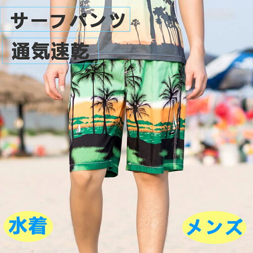 水着 メンズ サーフパンツ 海パン ゴムウェスト 通気速乾 メッシュインナー 大きいサイズ ショーツ 海水パンツ 水着 メンズ サーフパンツ 海パン ゴムウェスト 通気速乾 メッシュインナー 大きいサイズ ショーツ 海水パンツ