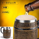楽天1位獲得/ビールジョッキ バレルビールジョッキ ステンレス 木製 樽型 ジョッキ ビール ジョッキ マグカップ ミルク コーヒー カップ 酒器 飲料 コーヒー 紅茶 持ちやすい パーティー バー 家庭用 誕生日 クリスマスギフト 450ML