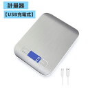 【USB充電式】キッチンスケール はかり デジタル 1gから5000gまで 風袋引き機能 計量器 デジタル 高精度センサー 自動オフ 計り 2つAAA電池付き