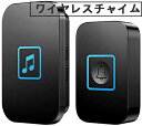 ワイヤレスチャイム 呼び出しチャイムセット 呼び鈴 介護 玄関チャイム 最大300M無線範囲 60メロディー 5段階音量調節 0dB〜110dB 防水 防塵 ド...