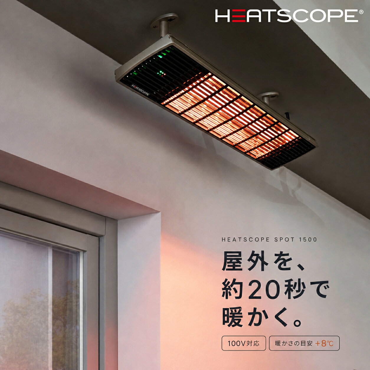 屋外対応 遠赤外線ヒーター HEATSCOPE ヒートスコープ SPOT1500 スポット1500 100V 1500W 業務用 電気ヒーター 天井・壁付け 速暖 リモコン付 テラス ベランダ カフェ レストラン ホテル