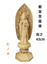 仏像 木彫り 観音菩薩像 檜木 木彫 仏具 (約)高43cm×幅14cm×奥行14cm