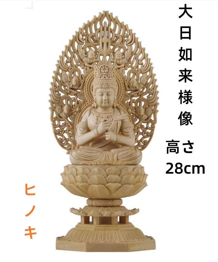 仏像 大日如来像 大日如来 檜木 木彫 仏具 (約)高28cm×幅12cm×奥行12cm