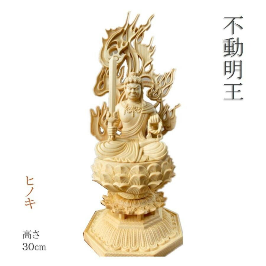 仏像 不動明王 不動明王像 不動尊 大日大聖不動明王 檜木 木彫 仏具 (約)高30cm×幅12cm×奥行12cm