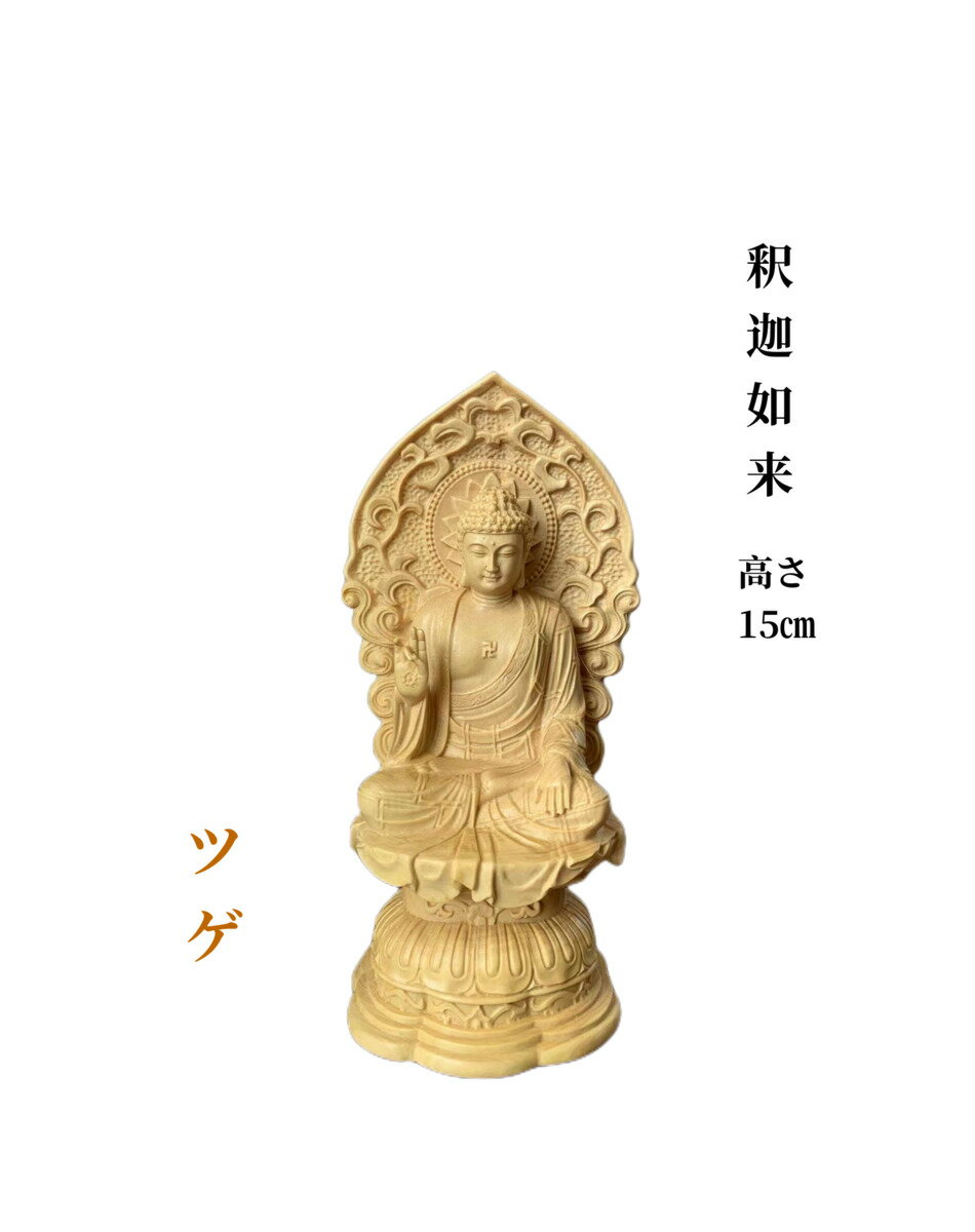 仏像 釈迦如来 釈迦牟尼仏 お釈迦様 木彫 ツゲ (約)高15cm×幅7.5cm×奥行6cm 仏具