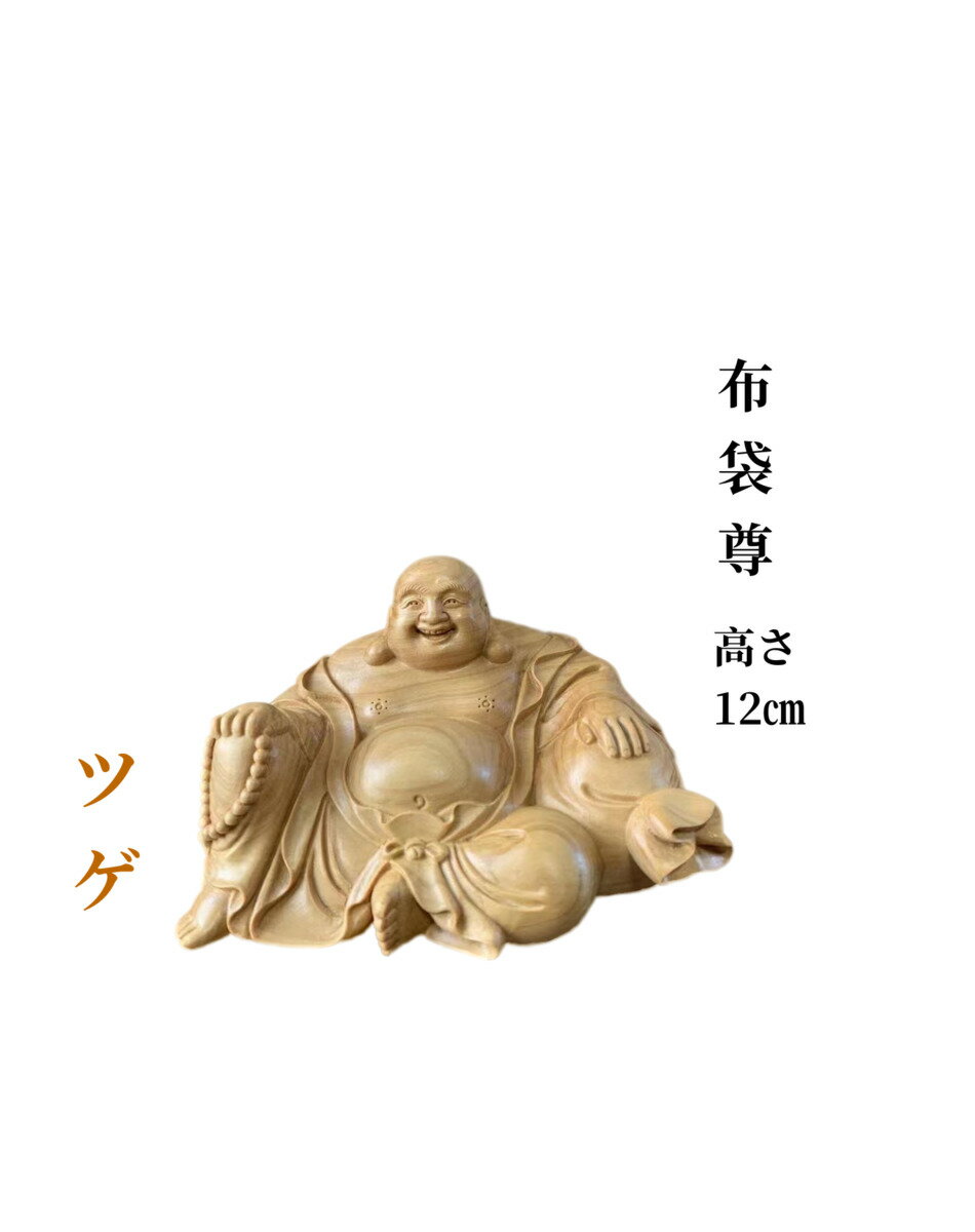 仏像布袋尊布袋尊像七福神ツゲ木彫仏具(約)高12cm×幅8cm×奥行8cm-仏像