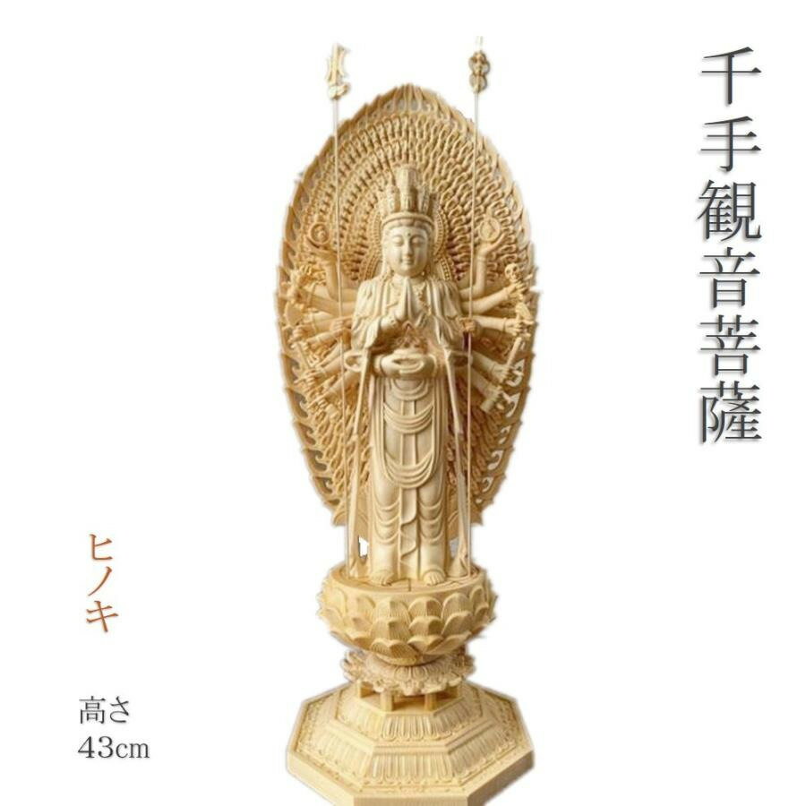 【楽天スーパーセール10％OFF】仏像 千手観音菩薩 千手観音菩薩像 檜木 木彫 仏具 (約)高43cm×幅14cm×奥行14cm