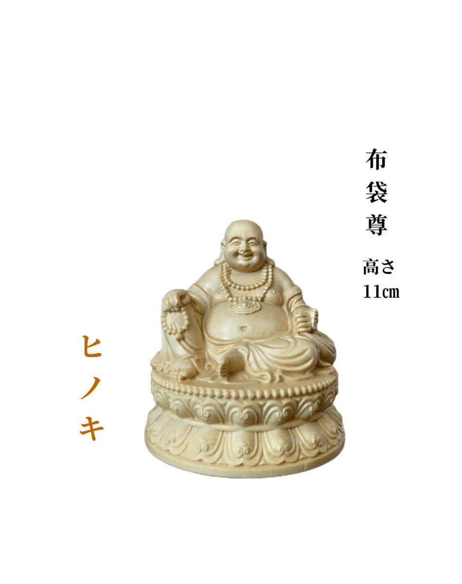 仏像 布袋尊 布袋尊像 七福神 檜木 木彫 仏具 (約)高11.5cm×幅10cm×奥行9cm