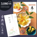 香典返し カタログギフト 奏【3080円コース】志 忌明け 四十九日 49日 香典 法事 法要 粗供養 満中陰志 偲び草 偲草 五十日祭 御挨拶 御挨拶状 粗品 引出物 返礼 お返し 挨拶状 ラッピング のし 手提げ袋 無料 香典返し専用 メール便【送料200】