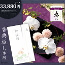 香典返し専用CATALOG GIFT奏1pointo香典返しに必要なものが「これだけ」で揃います香典返しの際に必要な「カタログギフト」「挨拶状」「ラッピング・のし包装」「手提げ袋」がこれ1つで揃います。サービス料金は不要。無料でお付けいたします。2pointo伝えたい、あなたへの特別な想い"たくさんの思いやりをくださった方に、ありがとうの気持ちを届けたい"そんな想いをこの1冊に込めました。商品はどなたにも喜んでいただけるよう、幅広くラインナップ。笑顔が広がる、一冊のカタログです。3pointo心からの満足に応える多彩なカテゴリー選ぶ楽しみと欲しいものが見つかる喜びを感じていただけるように、アイテムを多彩なカテゴリーに分けてラインナップしています。4pointo丁寧で親切な商品説明贈り先様の商品選びのお役に立てるように、商品情報にこだわりました。気になる食のアレルギー表示も万全。義務表示の特定原材料7品目以外にも、推奨表示と例外規定表示まで含めて、さらに安全をプラスしています。5pointo選りすぐりのラインナップで、"とっておき"を贈ります。ご予算や用途に合わせてお選びいただける、13コースをご用意しております。(1)三つ折り挨拶状故人様のお名前や続柄などをお入れして作成します。赤枠(1)〜(5)にお入れする内容を当店にお知らせください。(1)喪主様から見て亡くなられた方との関係(記入例：父)(2)お亡くなりになられた方のお名前(3)挨拶状の日付(4)喪主様のご住所(5)喪主様のお名前※即日返しには非対応です。(2)定型文お礼状もっと簡単に、でも失礼のないように…デザインを選んでご注文いただくだけでOK。定型文なので、お急ぎの方にオススメです。地域や宗教・用途に合わせて用意しておりますので、丁寧な感謝の気持ちをお伝え出来ます。※文章の変更は不可となります。33,880円コースコース価格：30,000(税別)システム料：800円(税別)＜注意事項＞※掲載画像は一例です。コース・掲載時期により内容は異なります。【2210】