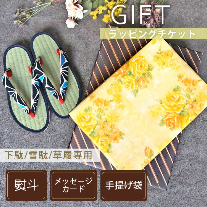 楽天みどりや＆GIFT【和装履物専用 ギフトラッピングサービスチケット】 ギフト包装 のし メッセージカード ラッピング 手提げ袋 プレゼント ギフト 誕生日 母の日 父の日 敬老の日 記念日 お祝い 箱 下駄 雪駄 草履専用 ギフトチケット （gift-setta） A41