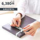 カタログギフト ギフトカタログ プレゼント ギフト 内祝い 結婚祝い 出産祝い 快気祝い 香典返し グルメ お肉 お菓子 引出物 お祝い お返し おしゃれ ラッピング のし 6,380円コース キウイの人気ギフトカタログ (sd-EC-EO-065) 20241 【送料無料】