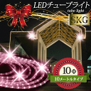 イルミネーション LED ライト 屋外 チューブライト 造形用 ロープライト 折り曲げOK 10mm 10M チェリーピンク (sb-4150) 高輝度 ハイグ...