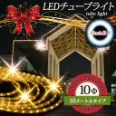 イルミネーション LED ライト 屋外 チューブライト ロープライト 折り曲げOK 10mm 10M シャンパンゴールド＆ホワイト…