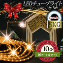 プロ施工仕様 チューブライト ロープライト 造形用 LEDチューブライト 10mm 【10M イエロー&ホワイトフラッシュ】折り曲げ自由 LEDロープライト 3...