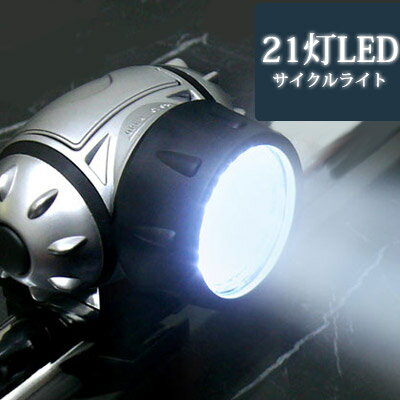自転車 ライト LED 点滅 21灯 点滅高度3段階(1灯、8灯、21灯)+点滅 サイクルライト (cw-21led01) 通勤 通学 懐中電灯 アウトドア 安...