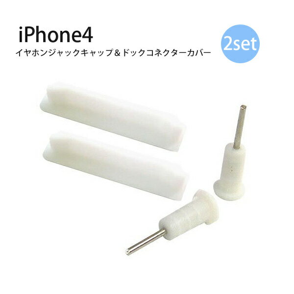 【在庫限り】Apple iPhone4用 イヤホンジャックキャップ＆ドックコネクターカバー 2セット ホワイト (ah-2000) 【メ…