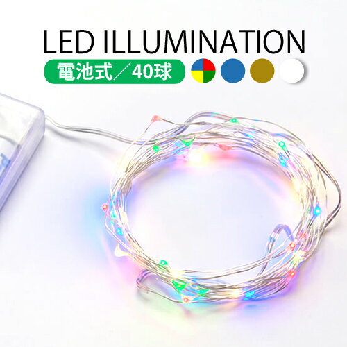 楽天みどりや＆GIFT電池式 ジュエリーライト ワイヤーライト 造形 LED イルミネーション 室内用 ライト 3m 40球 AD&C TORONIC （ah-ASH-BC40Lm） 電源不要 電池式 ハロウィン クリスマス 色々な物に巻きつけたり形を変えて楽しめる！【メール便送料無料】