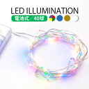 電池式 ジュエリーライト ワイヤーライト 造形 LED イルミネーション 室内用 ライト 3m 40球 AD&C TORONIC (ah-ASH-BC40Lm) 電源不要 電池式 ハロウィン クリスマス 色々な物に巻きつけたり形を変えて楽しめる！【メール便送料無料】の商品画像