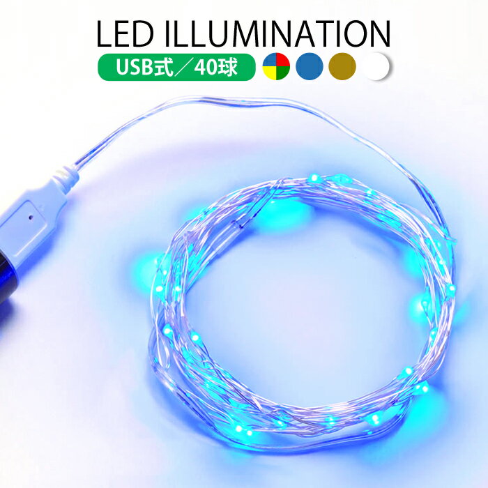 USBŸ 奨꡼饤 磻䡼饤 ¤ LED ߥ͡  饤 3m 40 AD&C TORONIC (ah-ASH-UC40Lm) Ÿ USBŸ ϥ ꥹޥ ʪ˴ĤѤƳڤ롪ڥ᡼̵