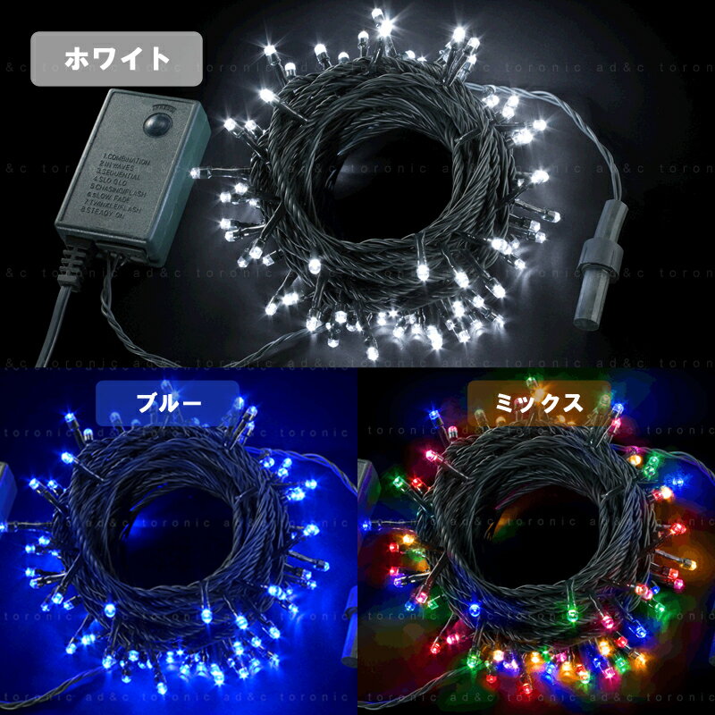 イルミネーション LED ライト クリスマスライト 屋外 照明 100球 ストレート 100灯 点灯パターン 記憶 メモリー 付 防雨仕様 連結可 (ah-2242) 8パターン点灯・コントローラ付 高輝度 高品質 クリスマスやイベントに最適！【あす楽対応】【送料無料】【送料無料】