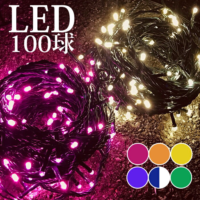 イルミネーション LED ライト クリスマスライト 屋外 照明 100球 ストレート 100灯 点灯パターン 記憶 メモリー 付 防雨仕様 連結可 (ah-2242) 8パターン点灯・コントローラ付 高輝度 高品質 クリスマスやイベントに最適！【あす楽対応】【送料無料】【送料無料】