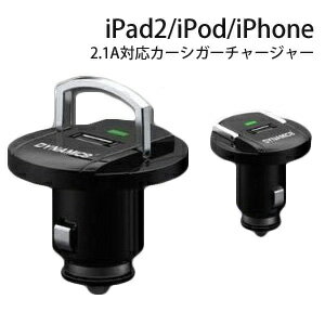 USB カーシガーチャージャー iPad iPhone iPod touch 対応 充電 12V専用 取っ手付タイプ シガーチャージャー (ah-2277) スマホ 充電 USB充電 シガーソケットチャージャー シガーソケット USBポート カーチャージャー 2.1Aタイプに対応 [宅配B]【送料470】