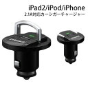 USB カーシガーチャージャー iPad iPhone iPod touch 対応 充電 12V専用 取っ手付タイプ シガーチャージャー (ah-2277) スマホ 充電 USB充電 シガーソケットチャージャー シガーソケット USBポート カーチャージャー 2.1Aタイプに対応 