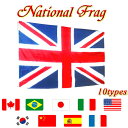 国旗 世界の国旗 アメリカ イギリス イタリア カナダ スペイン ブラジル フランス 韓国 中国 日本 旗 (c80666m) 英国 ユニオンジャック 米 星条旗 三色旗 トリコローレ 日の丸 お部屋のインテリア、ディスプレイに◎【メール便送料無料】