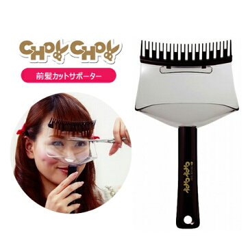 クレイツ 前髪カットサポーター チョイチョイ CHOYCHOY CI-RO1MC (fp-0202) ヘアカット ヘアーカット 子供 散髪 自宅 セルフカット おでこにしっかりホールド! カットした髪の毛もちりとり形状でしっかりキャッチ!後片付けカンタン!