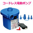 充電式 コードレス 電動 ポンプ 充電式電動ポンプ USB 電動ポンプ TPS-12U (ig-0520) 大型プール・ボート・フロート・室内プール等、場所を選...