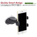 HERBERT RICHTER リヒター ドイツ製 4～6インチ iPhone android スマホホルダー 車載ホルダー ホルダー＆マウント セット 一体型 Quicky Smart Amigo (ah-7890) スマートフォン スマホ ホルダー マウント 車 車載 ユニバーサルタイプ 片手で簡単に脱着可能！