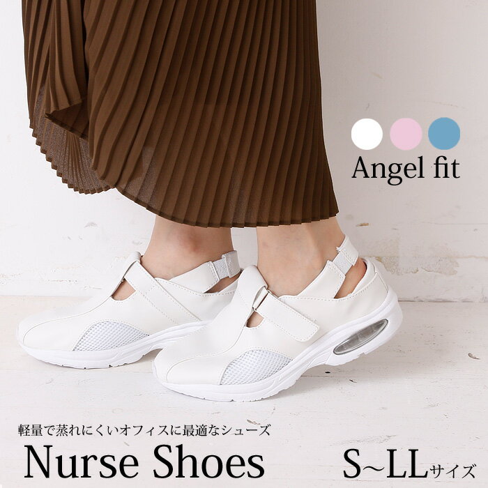 ナース シューズ 靴 軽量 オフィス レディース 仕事 看護 軽い 疲れにくい ベルクロ Angel fit ナースシューズ (kh-16546) 職場 事務 介護 看護師 医師 作業 室内履き 中履き 白 ホワイト ブルー ピンク 軽量かつ着脱しやすいデザインでオフィスに最適◎【翌日配送対応】