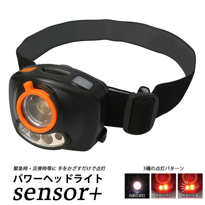 ヘッドライト センサー 対応 LED 白色 赤色 点灯 点滅 パワーヘッドライト センサープラス (MCE-3726) LEDライト アウトドア キャンプ 登山 作業灯 テント 緊急 災害 防災 グッズ 角度調節 照射範囲調節可能 手をかざすだけ、スイッチに触れずに白色灯のON/OFFが可能!通販格安セール情報 楽天 通販