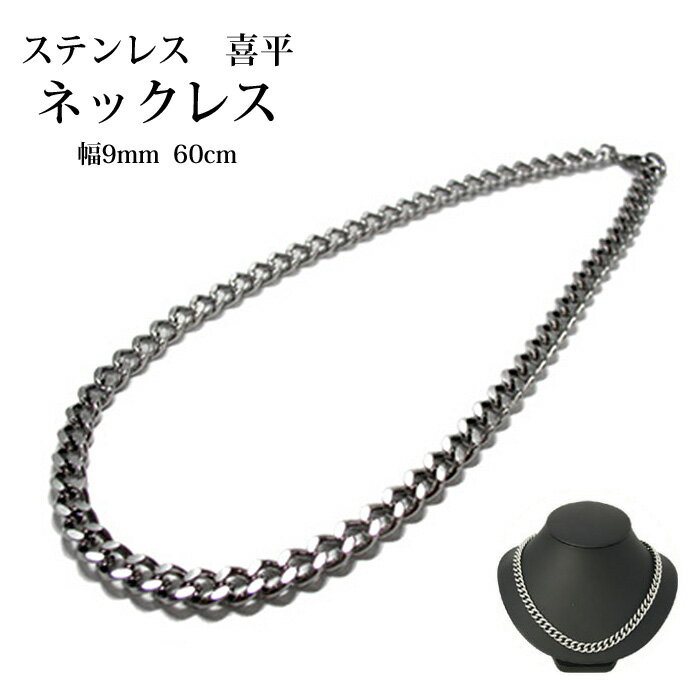 喜平 ネックレス キヘイチェーン ステンレス メンズ キヘイネックレス 人気 かっこいい クール おしゃれ 喜平チェーンネックレス ダブル 鎖 幅9mm 長さ6...