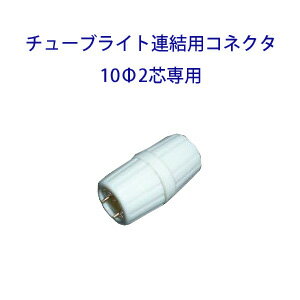 チューブライト用接続部品 10Φ2芯専用【連結コネクタI型】（sb-10-tbi01）