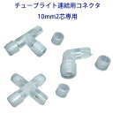 チューブライト 用 接続部品 10mm 10Φ2芯専用 連結用 【L字型】【T字型】【十字型】10ミリタイプ 当店販売 チューブライト ロープライト 専用接続部...
