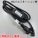 2A 電源コード 100球×20本連結可能【常時点灯タイプ】当店 ジョイントタイプ専用 プロ施工仕様 ハイグレード 電源コード 黒配線 2A (sb-7944)...