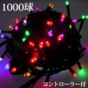 イルミネーション LED ライト クリスマスライト 屋外 1000球セット 100球×10セット+コントローラー 100球ジョイントタイプ コントローラー付き【ミックス】(sb-ij100mix) 1000球 超豪華 セット LEDイルミネーション LEDライト クリスマス 屋外 電飾 飾り 【送料無料】 その1