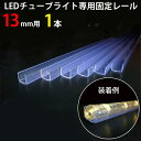 施工工事用 チューブライト専用固定レール 1M【13mm専用】(sb-tlr01) チューブライト 13mm 固定 部品 固定レール 13Φ 2芯 施工工事には...