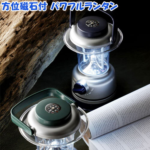 ランタン LED ライト 長寿命 高輝度 防災 アウトドア 取っ手 方位磁石付き パワフルランタン (sp-pr328) 照明 ベランダ 庭 おしゃれ レジャー キャンプ 方位磁石 アウトドアグッズ 停電 災害 非常用 白色 昼白色 明るさ調節可能 あらゆるレジャーに◎