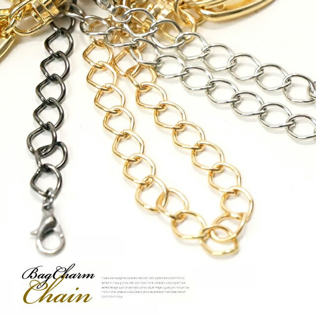 【2個セット】 バッグチャーム チェーン パーツ ゴールド シルバー ストラップ アクセサリー レディース シンプル おしゃれ かわいい キーホルダー アクセサ...